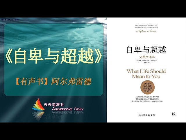 《听书解读自卑与超越 》探索自卑的根源，学会超越自我，实现人生价值，这本书带你找到内心的力量