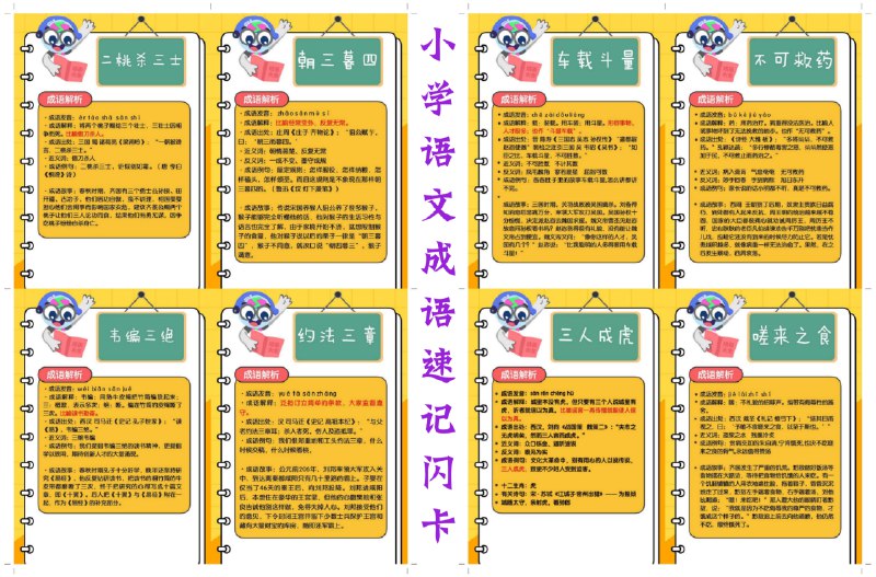 《小学语文成语速记闪卡》趣味闪卡助力小学生轻松掌握成语，图文结合记忆更深刻，涵盖常用成语及例句，学习更高效