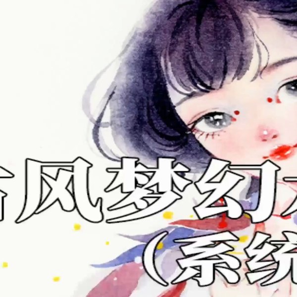 《古风梦幻水彩人物绘画课》学习古风水彩人物绘画技巧，掌握梦幻色彩搭配，轻松绘制唯美人物作品️ #古风绘画 #水彩教程 #人物绘画 #绘画课程 #艺术学习 2025-08-02 02:23:06🔗 