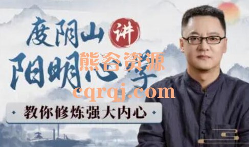 《度阴山讲阳明心学：教你修炼强大内心》从知行合一到致良知，度阴山用现代案例拆解心学精髓，助你在焦虑中找回内在力量，实现认知破局与行动跃迁