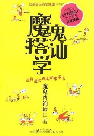名称：《魔鬼搭讪学这样追女孩真的很容 交友秘籍》亮点：揭秘高效搭讪技巧，轻松提升异性缘，让你在社交场合自信满满，快速赢得心仪女孩的好感