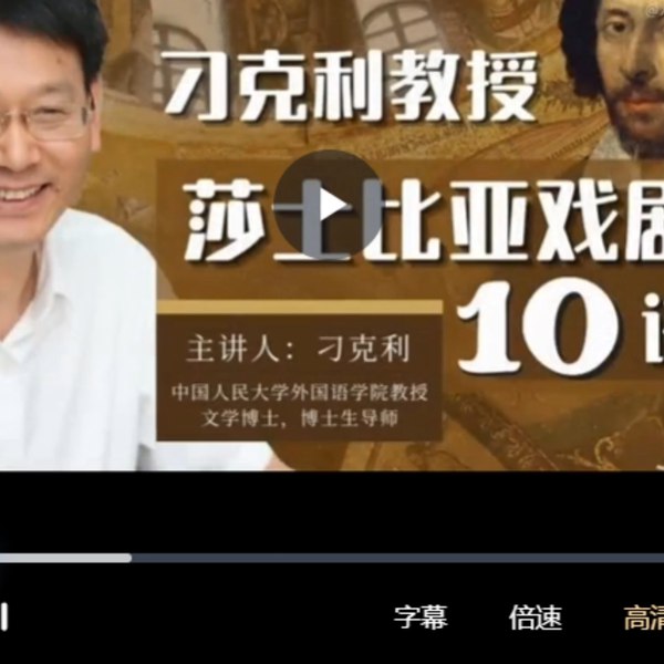 《刁克利教授：莎士比亚戏剧10讲》刁克利教授带你深入莎士比亚戏剧世界，解析人物魅力与语言艺术，提升文学鉴赏力