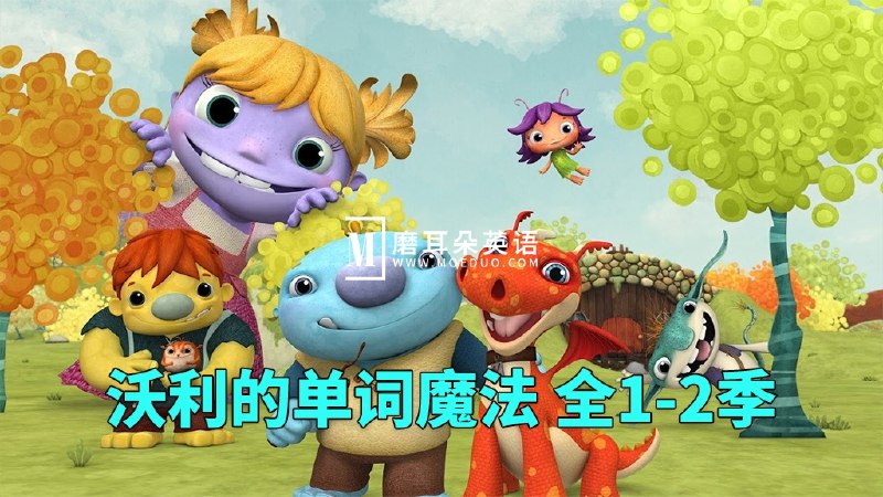 《少儿英语启蒙动画沃利的单词魔法 Wallykazam  (1-2季)  》沃利用魔法棒将单词变成现实，趣味互动激发孩子英语兴趣，自然拼读轻松启蒙