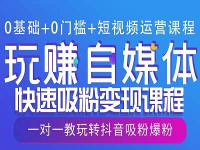 《0基础+0门槛+短视频运营课程，玩赚自媒体快速吸粉变现课程，一对一教玩转抖音吸粉爆粉》零基础也能轻松上手，一对一指导助你快速吸粉变现，玩转抖音短视频运营，实现自媒体梦想️ #短视频运营 #抖音涨粉 #自媒体变现 #零基础教学 #一对一指导 2025-07-26 00:47:34🔗 