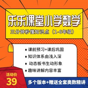 《数学 1~6年级全套视频》覆盖小学1~6年级数学知识点，动画视频讲解生动有趣，帮助孩子轻松掌握数学基础，培养逻辑思维能力