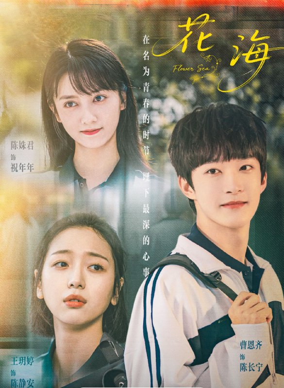 名称：花海 (2025) 全24集 [4K][奇幻 爱情][陈姝君 王玥婷 曹恩齐]描述：陈静安一觉醒来竟变成了她做梦都想成为的“公主”，终于摆脱了哥哥陈长宁的管束，在同学的拥护中过足了女神瘾