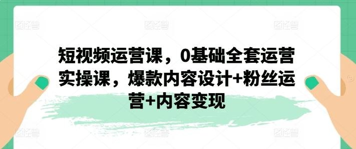 名称：《0基础全套短视频运营实操课 》亮点：从零开始轻松掌握短视频运营技巧，快速提升创作与变现能力，适合新手小白快速上手！标签：#短视频运营 #0基础全套实操课 #抖音快手运营更新日期：2025-06-22 03:21:26链接：