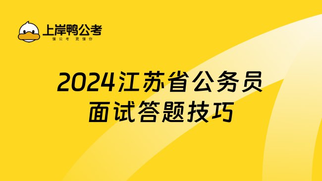 《2024省考江苏上岸村面试题本》紧扣江苏考情，深度解析真题，提供高分策略，助你面试脱颖而出