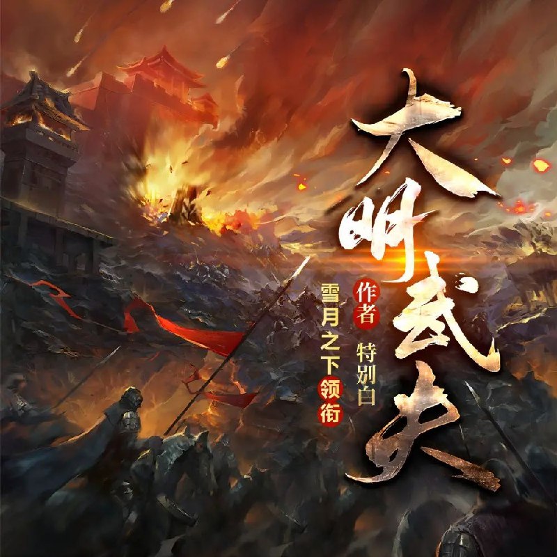 《多人有声剧大明武夫2763完》热血战斗与权谋交织，大明武夫的传奇故事震撼人心，多人演绎让角色栩栩如生