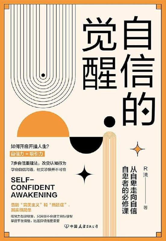 《电子书自信的觉醒  》从自卑到自信的实用指南，7天改变自我形象，掌握沟通技巧，实现职场与生活的蜕变