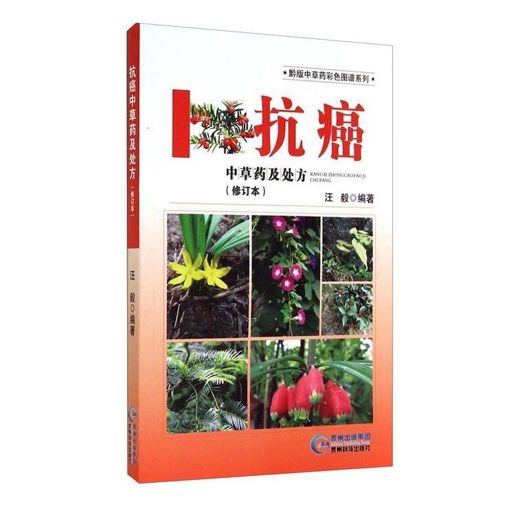 《黔版中草药彩色图谱》精选贵州地道中草药，高清彩色图谱结合实用信息，是中医药爱好者的珍贵参考书