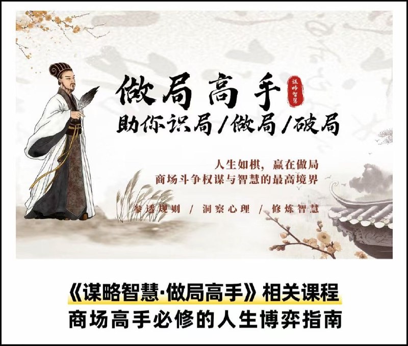 《做局高手助你识局/做局/破局》揭秘高手思维，助你轻松识破复杂局面，掌握做局与破局的终极智慧