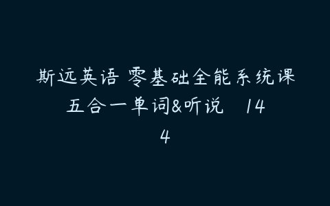 《英语外教斯远老师零基础全能系统课五合一 (144节)》零基础轻松入门，144节系统课程，外教斯远老师带你全面提升英语听说读写能力