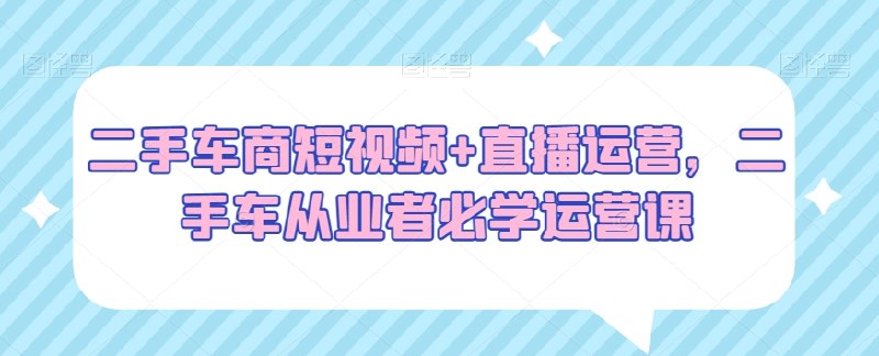 《二手车商短视频直播运营必学》掌握短视频直播运营技巧，快速提升二手车销售业绩，吸引精准客户️ #二手车销售 #短视频运营 #直播技巧 #汽车行业 #抖音快手 2025-07-04 02:15:15🔗 