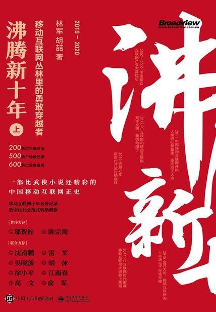 《沸腾新十年》揭秘中国互联网十年激荡史，见证巨头崛起与行业变革的精彩瞬间