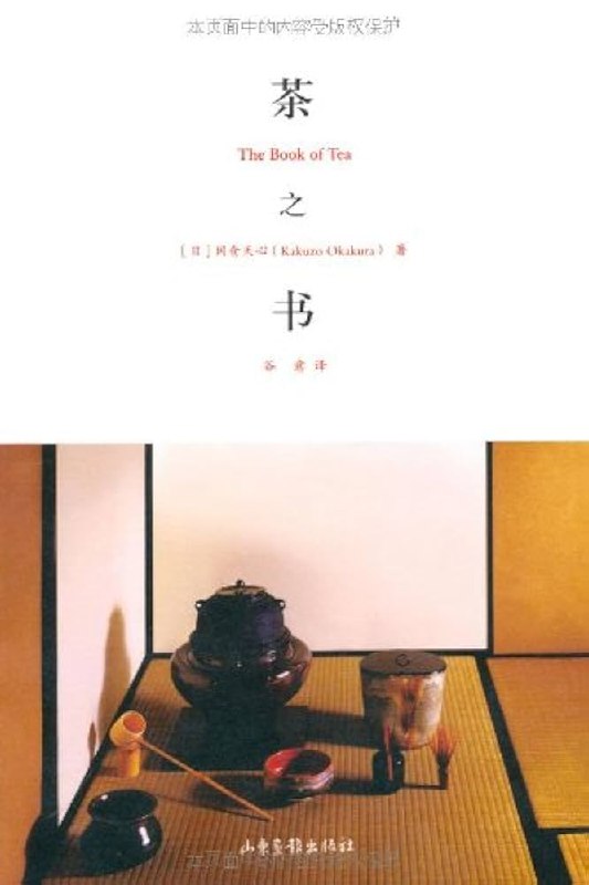 《茶之书》探索茶道背后的东方哲学与美学，感受一杯茶中的宁静与深远