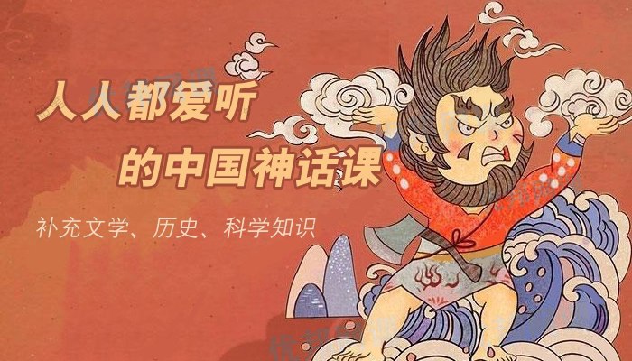 《人人都爱听的中国神话课》从盘古开天到嫦娥奔月，轻松掌握神话脉络，感受中华文化魅力，大人孩子都爱听