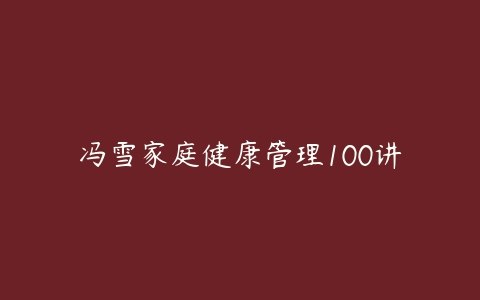 《冯雪家庭健康管理》科学实用的健康管理指南，帮助家庭建立健康生活方式，预防疾病提升生活质量