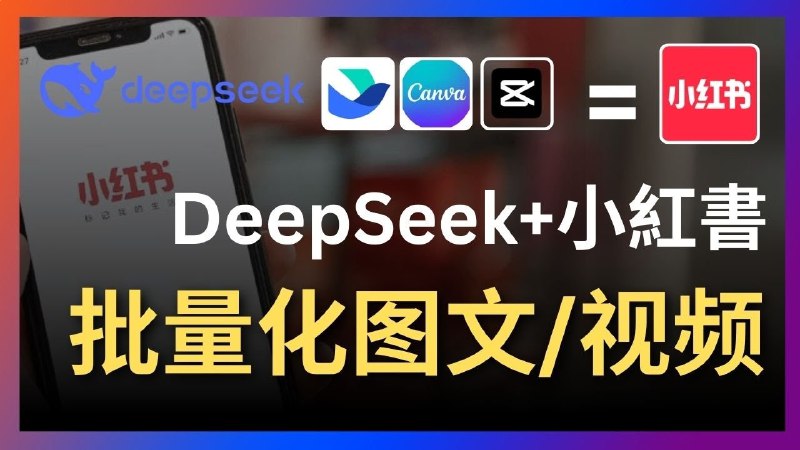 名称：《Deepseek飞书canva剪映太强了，》亮点：Deepseek飞书结合Canva和剪映，打造高效创意工作流，助力团队协作与内容创作