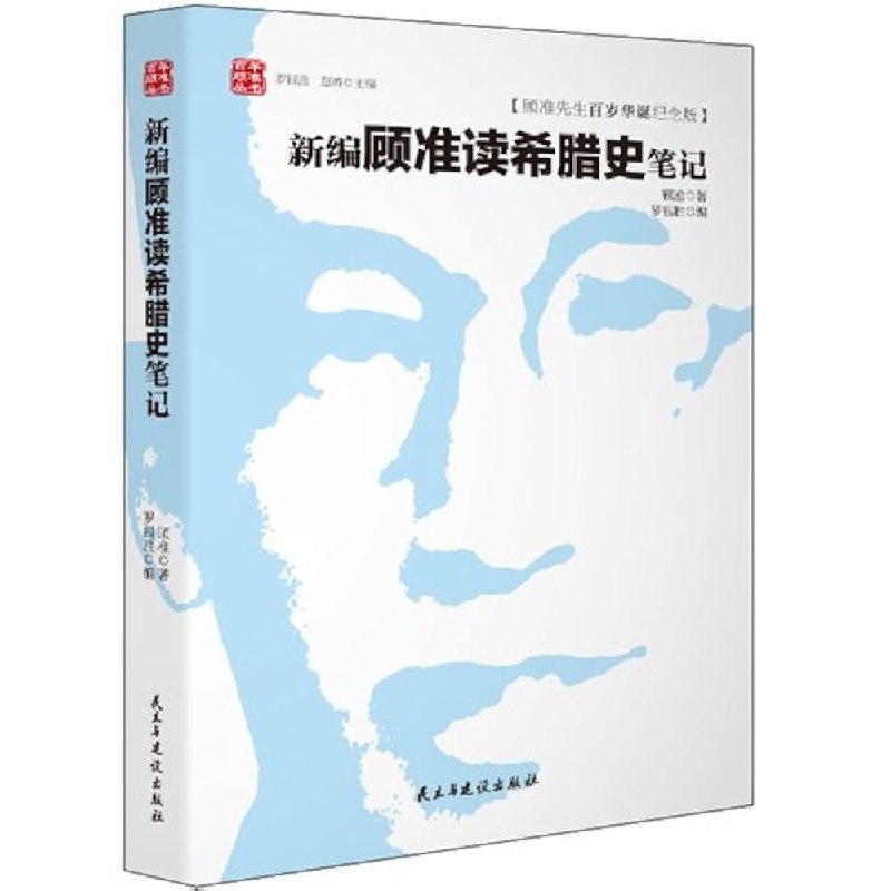 《新编顾准读希腊史笔记》顾准以独特视角解读希腊史，思想深邃启迪现代思考，展现历史与现实的深刻对话
