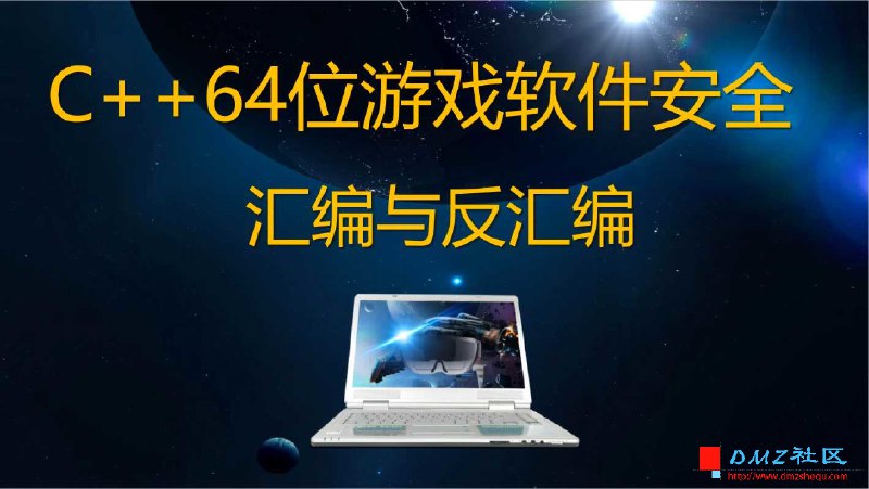 《唐三藏-2021年C++64位游戏安全逆向汇编与反汇编反调试》深入解析游戏安全逆向技术，涵盖汇编与反汇编反调试实战，助力掌握C++64位游戏安全核心技能️ #游戏安全 #逆向工程 #唐三藏 #C++64位 #反调试 2025-07-06 01:54:10🔗 