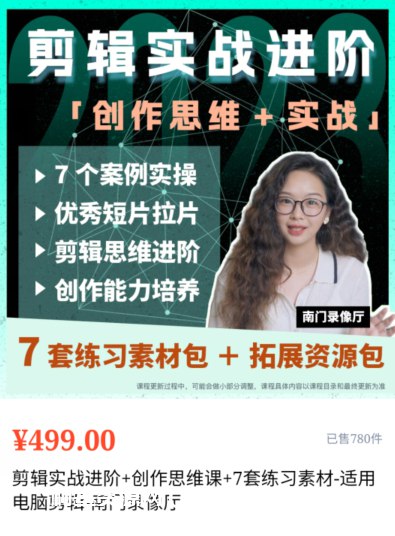 《南门录像厅剪辑实战进阶+创作思维课》掌握专业剪辑技巧，激发创作灵感，从实战到思维全面提升你的视频制作水平
