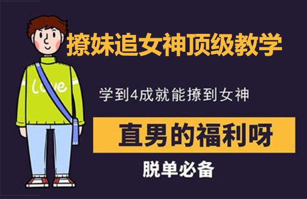 《撩妹追女神顶级教学 》从零开始掌握恋爱技巧，助你轻松赢得女神心，告别单身不再难！️ #撩妹技巧 #追女神攻略 #恋爱教学 #撩妹追女神顶级教学 #情感指南 2025-09-13 05:00:59🔗 