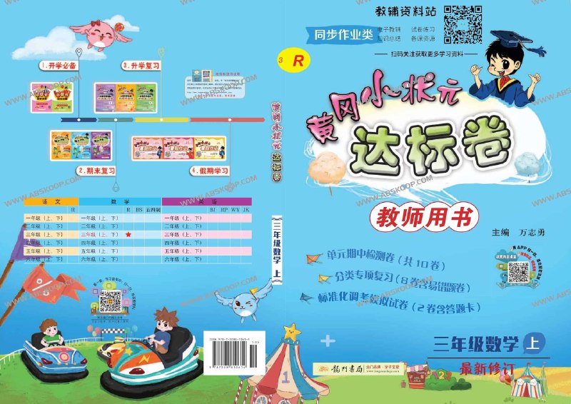 《黄冈小状元系列教辅汇总》同步教材讲解精炼，习题丰富梯度合理，答案详尽助力自学，是高效提分的学习好伙伴