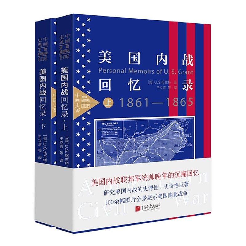 《美国内战回忆录套装上下册全景式插图全景展示美国南北战争》全景式插图生动再现南北战争历史，上下册套装完整呈现战争全貌，适合历史爱好者收藏