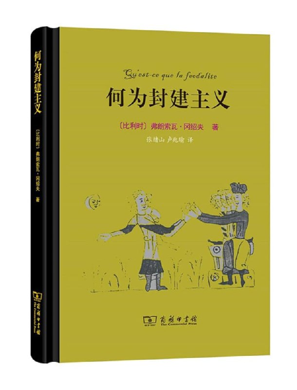 《何为封建主义》深入解析封建主义本质，揭示历史演变与社会影响，思想深刻，见解独到