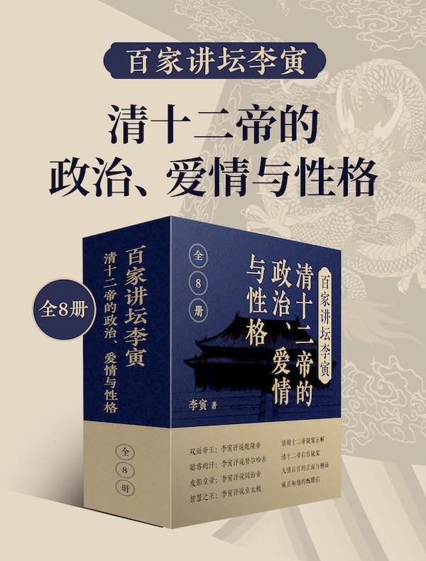 《百家讲坛李寅：清十二帝的政治、爱情与性格》揭秘清朝帝王鲜为人知的情感纠葛与性格特质，历史学者李寅深度剖析权力背后的复杂人性，视角独特引人深思