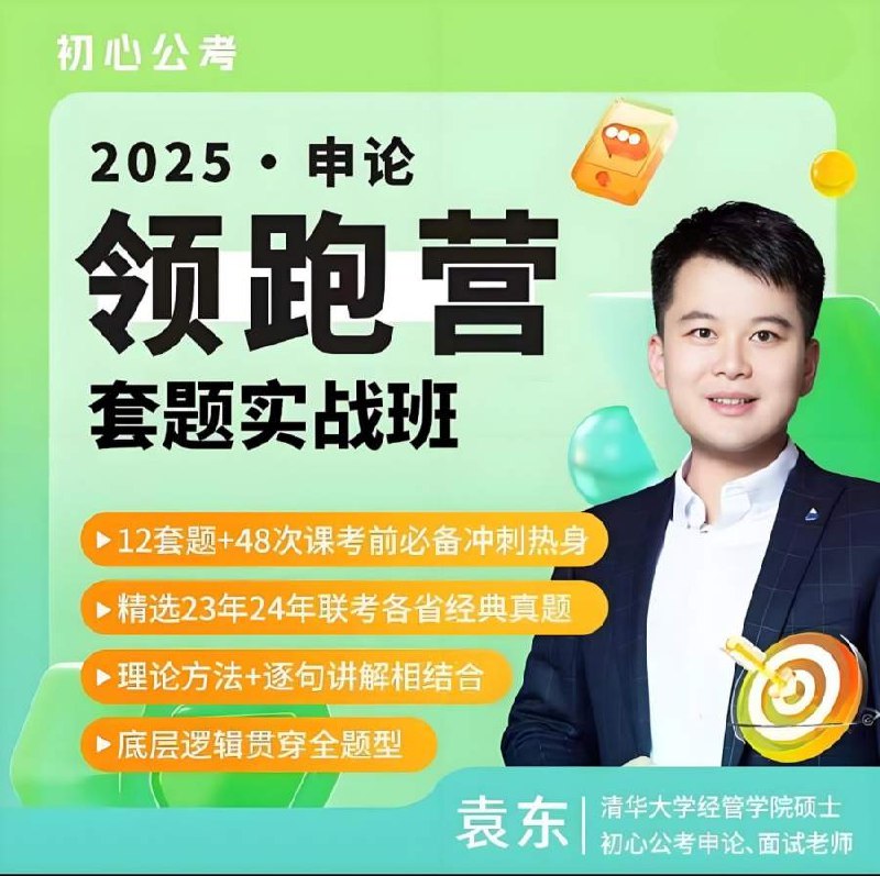《冲刺2025袁东12月8日省考申论终极密押》深度聚焦省考申论核心考点，精准预测命题趋势，助力考生高效备考快速提分