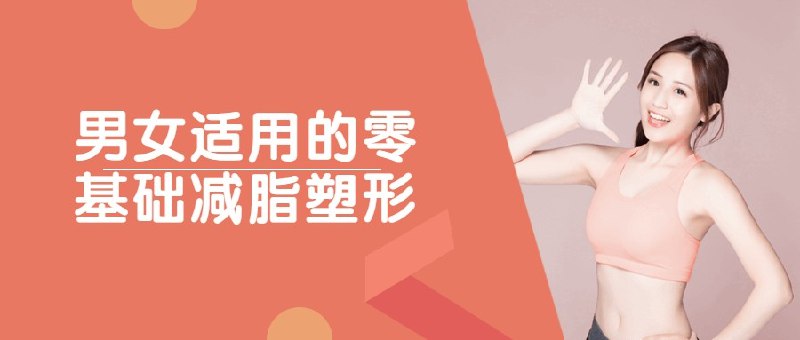 《零基础减脂塑形—男女适用-课程教程》适合零基础人群，男女通用，科学减脂塑形，轻松掌握健康生活方式️ #健身入门 #零基础减脂塑形 #男女适用 #健康生活 2025-08-18 02:21:35🔗 