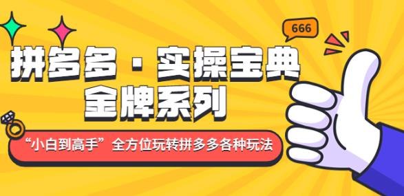 《课程带你全方位玩转拼多多各种玩法》从零基础到高手，掌握拼多多运营核心技巧，快速提升店铺销量与流量️ #拼多多运营 #课程带你全方位玩转拼多多各种玩法 #电商培训 2025-07-04 02:49:21🔗 