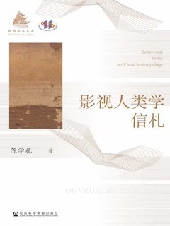 《影视人类学信札[人文社科]》深入探讨影视人类学的理论与实践，结合丰富案例，展现跨学科研究的独特魅力