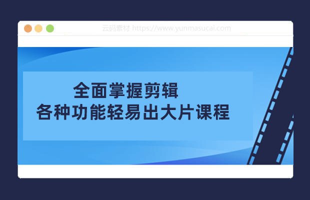 《全面掌握剪辑各种功能轻易出大片课程》从基础到高级，一站式掌握剪辑技巧，轻松打造专业级大片️ #视频剪辑 #全面掌握剪辑 #影视后期 #短视频制作 #剪辑教程 2025-06-29 03:42:36🔗 