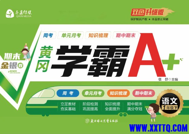 名称：《部编版小学语文1-6年级下册黄冈学霸A+卷》亮点：紧扣部编版教材，题型丰富多样，助力小学生全面提升语文能力，轻松应对考试