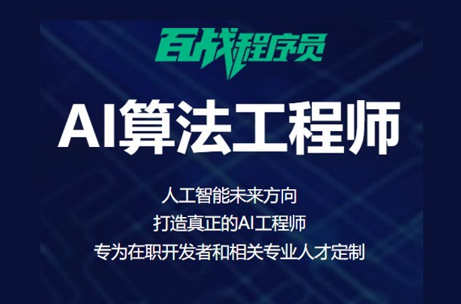 《百战程序员AI算法工程师就业班》掌握AI算法核心技术，实战项目丰富，助力快速就业️ #AI算法 #百战程序员 #就业班 2025-08-10 23:41:08🔗 