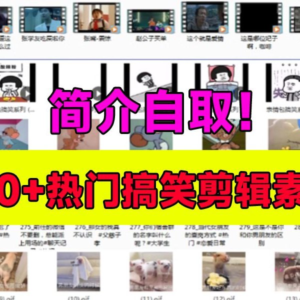 《短视频制作——7000+搞笑幽默素材》7000+搞笑幽默素材，涵盖各类场景和风格，轻松提升视频趣味性和传播效果，助你快速创作爆款短视频