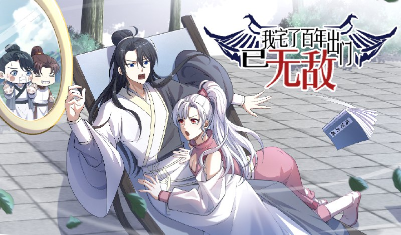 名称：《我宅了百年出门已无敌著：半道清风  781集完》亮点：宅家百年无敌出山，半道清风带你体验不一样的强者归来！标签：#强者归来 #我宅了百年出门已无敌 #半道清风 #完本推荐更新日期：2025-06-20 19:54:27链接：