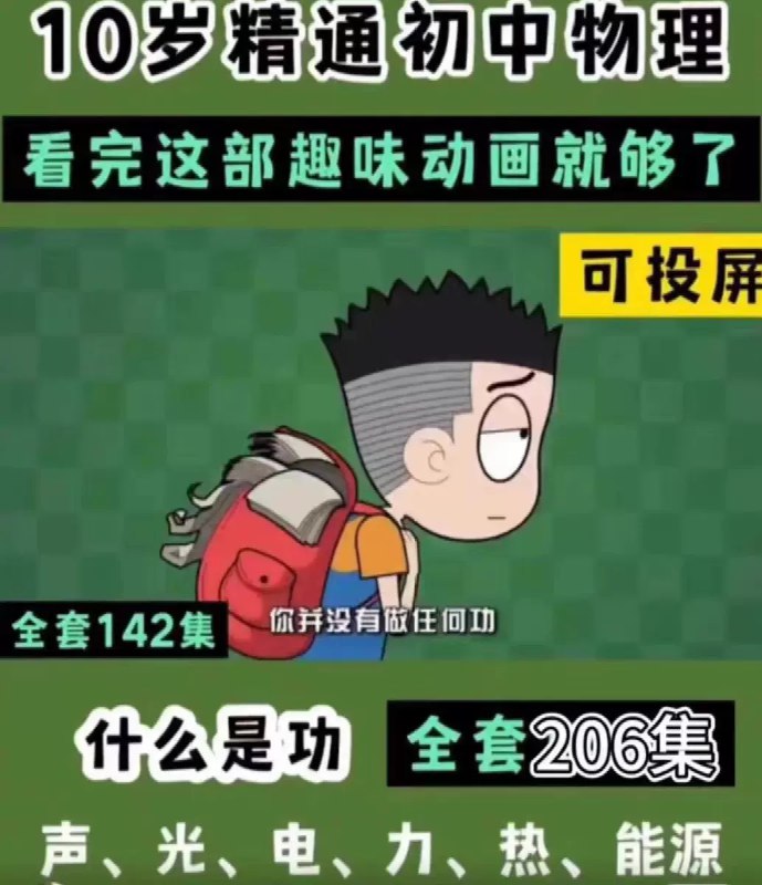 《爆笑初中9科全套》初中9科知识点爆笑解读，轻松学习不再枯燥，考试提分必备神器！️ #初中学习 #爆笑初中9科全套 #提分必备 2025-08-11 02:27:48🔗 