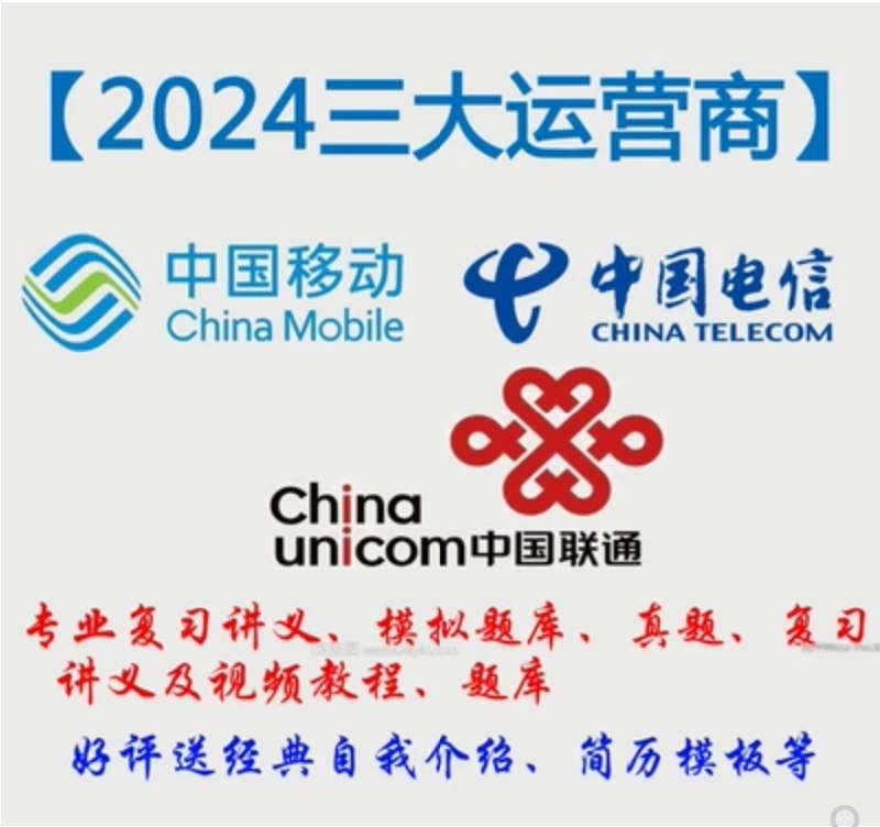 《三大运营商笔面试》全面覆盖三大运营商笔面试高频考点，精准解析真题，助你高效备考，轻松拿offer️ #运营商招聘 #笔试面试 #备考指南 #中国移动 #中国联通 #中国电信 2025-08-18 01:38:14🔗 