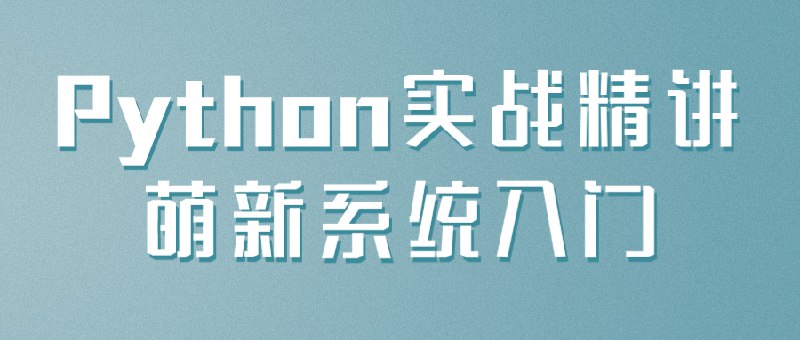 《实战精讲-萌新系统入门》从零开始系统掌握实战技巧，快速上手不走弯路，专为萌新量身打造的高效入门指南
