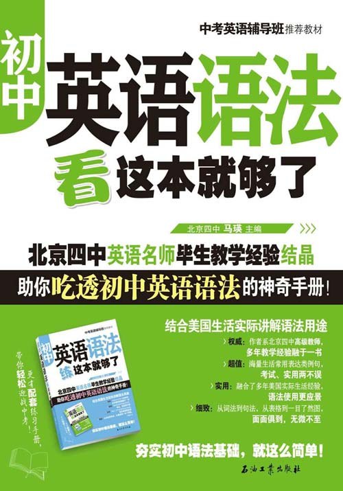 《初中英语语法看这本就够了 北京四中英语名师》北京四中名师精讲，系统梳理初中语法要点，轻松掌握考试重点，快速提分利器