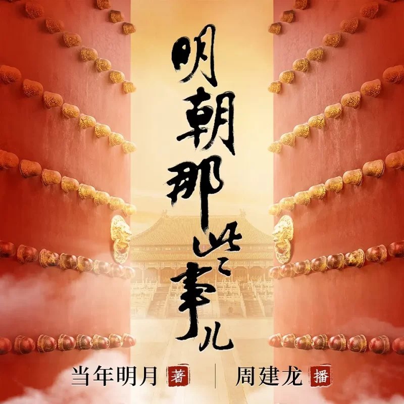 《明朝那些事儿周建龙播讲当年明月著》周建龙倾情演绎当年明月经典，用声音带你穿越明朝风云，感受历史的鲜活与魅力