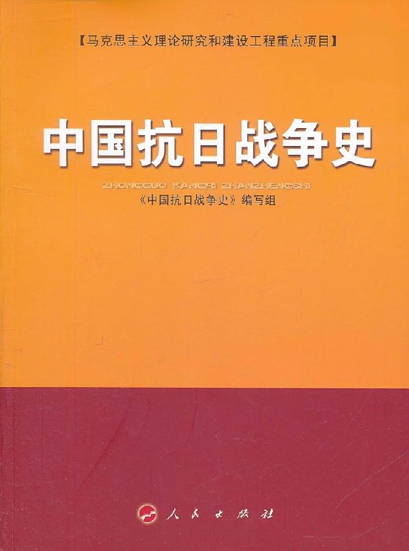 《中国抗日战争史》多维度还原抗战历程，既有宏观战略分析，也有个体命运写照，史料翔实，论述深刻