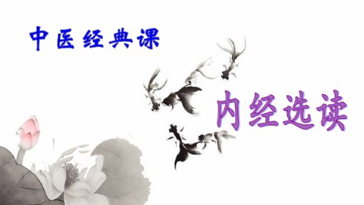 《内经选读-长春中医药大学》精选《内经》经典篇章，结合现代教学需求，助力中医学子深入理解中医理论精髓