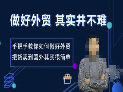 《手把手教你如何做好外贸，把货卖到国外其实很简单》从0到1掌握外贸全流程，实操技巧助力高效出海，轻松开拓全球市场