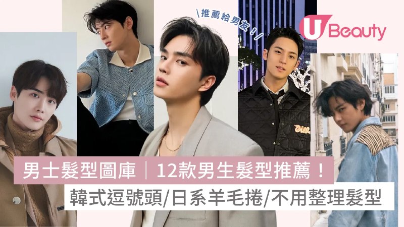 《男生日韩发型打理教程(共12款)》精选12款潮流日韩男生发型，详细步骤教学，轻松打造帅气造型，提升日常魅力与自信