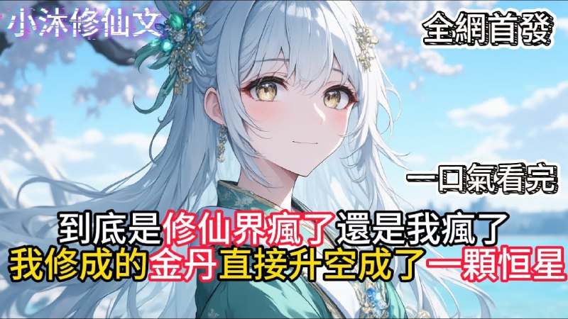 《金丹是恒星，你管这叫修仙?主播：大睿1821集完》金丹竟是恒星？主播大睿带你颠覆传统修仙观，探索宇宙级脑洞修仙新世界！️ #脑洞修仙 #金丹是恒星你管这叫修仙 #大睿1821集完 #哔哩哔哩 2025-09-21 05:45:35🔗 
